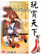 《玩赏天下》全本TXT下载-作者：十月无涯