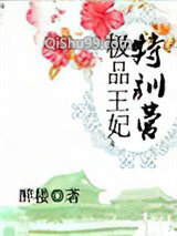 极品王妃特训营图片