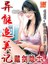 《异能追美记》全本TXT下载-作者：藏剑隐士
