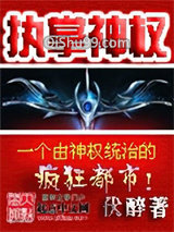 执掌神权图片