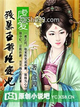 虐爱：残暴王爷绝爱妃图片