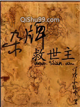 《杂牌救世主》全本TXT下载-作者：伴读小牧童