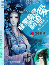 腹黑魔君霸道爱图片