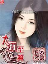 《九五至尊1》全本TXT下载-作者：天策真鸾