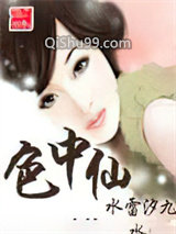 《色中仙》全本TXT下载-作者：水雷汐九