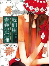 我们用青春记住谁图片