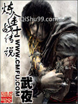 《炼金战士传说》全本TXT下载-作者：武夜