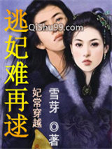 妃常穿越：逃妃难再逑图片