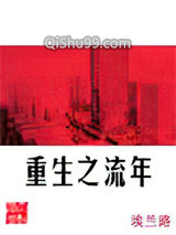重生之流年图片