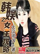 韩娱之女王攻略图片
