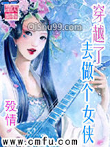 《穿越了去做个女侠》全本TXT下载-作者：殁情