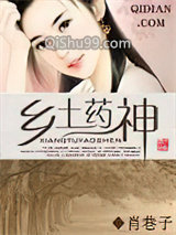 乡土药神图片