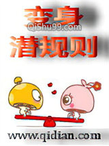 变身潜规则图片