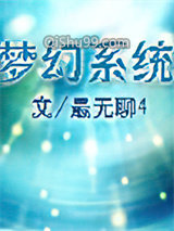 梦幻系统图片