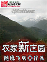 农家新庄园图片