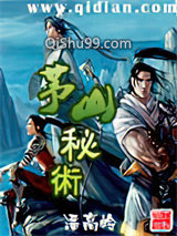 茅山秘术图片