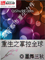 《重生之掌控全球》全本TXT下载-作者：墨舞三秋