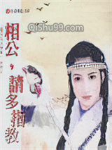 《相公，请多指教》全本TXT下载-作者：古灵