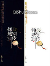 《倾城别传》全本TXT下载-作者：李李翔