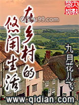 在乡村的悠闲生活图片