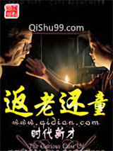 返老还童图片