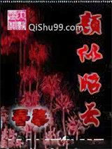 《颜似昭云》全本TXT下载-作者：香染