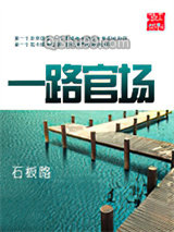 一路官场图片