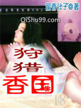 《狩猎香国》全本TXT下载-作者：留香公子