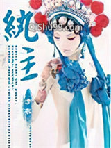 纨主小说