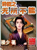 《异能之无所不能》全本TXT下载-作者：楼少