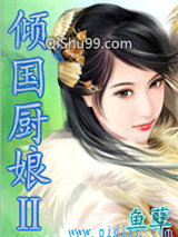 倾国厨娘小说