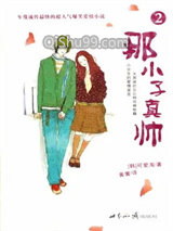 《那小子真帅2》全本TXT下载-作者：[韩]可爱淘