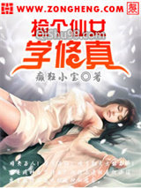 捡个仙女学修真图片