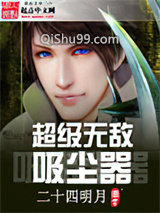 超级无敌吸尘器图片