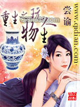 重生之玩物人生图片
