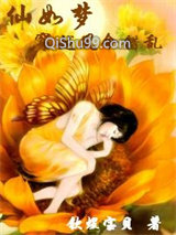 《仙如梦穿越夙命错乱》全本TXT下载-作者：钦煜宝贝
