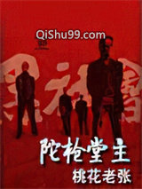 陀枪堂主图片
