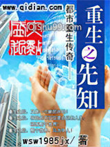 《重生之先知》全本TXT下载-作者：wsw1985jx