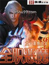 全职恶魔图片