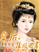 皇后，跟朕回宫图片