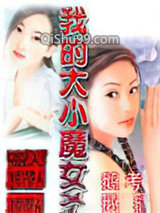 《我的大小魔女》全本TXT下载-作者：鹅考