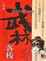《武林客栈》全本TXT下载-作者：步非烟