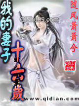 《我的妻子十六岁》全本TXT下载-作者：随风萧萧兮