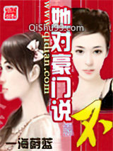 《她对豪门说不》全本TXT下载-作者：一海蔚蓝