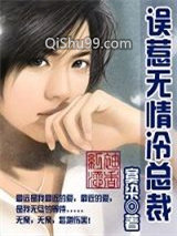 《误惹无情冷总裁》全本TXT下载-作者：寞染
