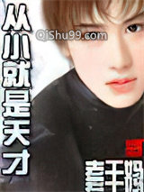 从小就是天才图片