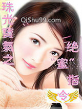《珠光宝气之绝蜜指令》全本TXT下载-作者：浮生如斯