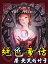 《绝色童话》全本TXT下载-作者：爱笑的竹子