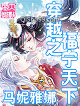 《穿越之福宁天下》全本TXT下载-作者：未知