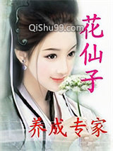 花仙子养成专家图片
